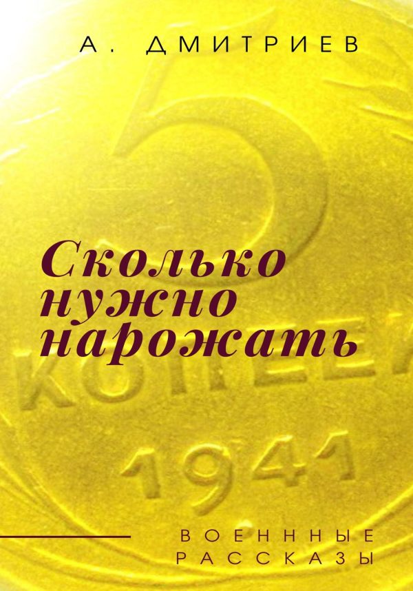 Обложка книги «Сколько нужно нарожать»