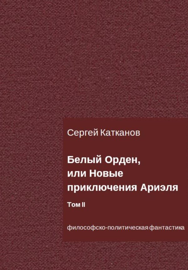 Обложка книги «Белый Орден, или Новые приключения Ариэля. Том II»