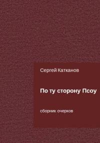 Обложка книги «По ту сторону Псоу»