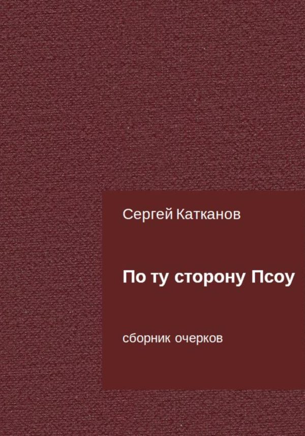 Обложка книги «По ту сторону Псоу»