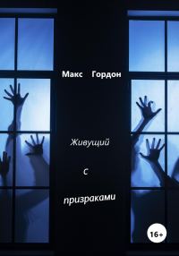 Обложка книги «Живущий с призраками»