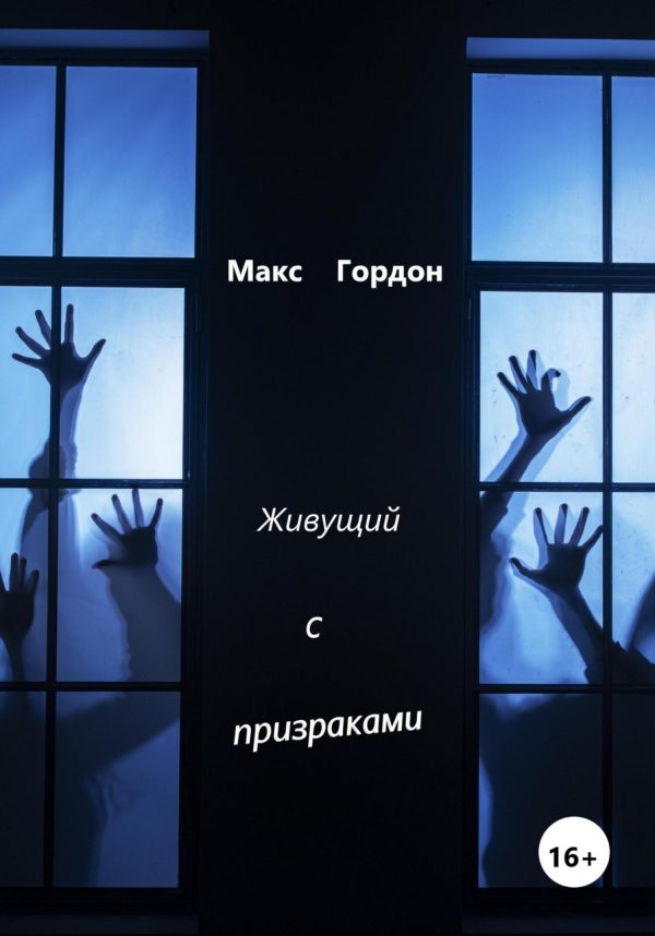 Обложка книги «Живущий с призраками»