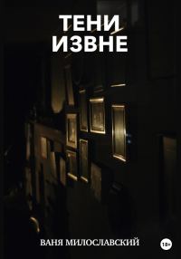 Обложка книги «Тени извне»