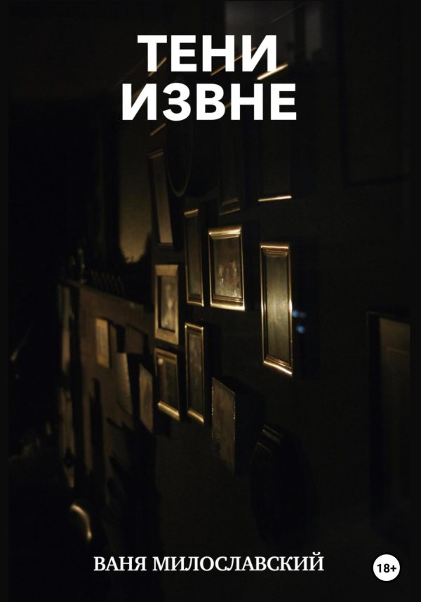 Обложка книги «Тени извне»
