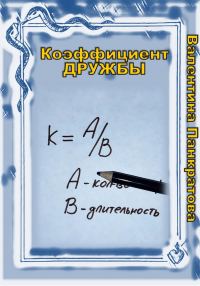 Обложка книги «Коэффициент дружбы»