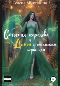 Обложка книги «Снежная королева и демон с ангельским терпением»