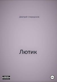 Обложка книги «Лютик»