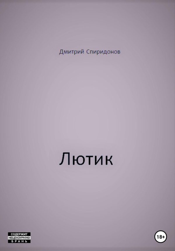 Обложка книги «Лютик»
