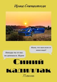 Обложка книги «Синий кадиллак»