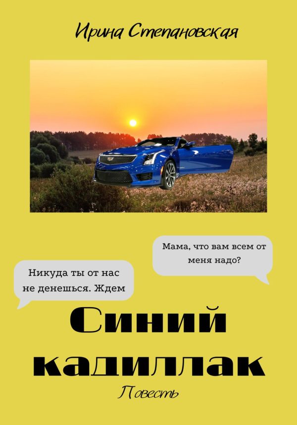 Обложка книги «Синий кадиллак»