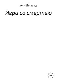 Обложка книги «Игра со смертью»