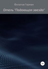 Обложка книги «Отель «Падающая звезда»»