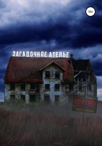 Обложка книги «Загадочное ателье»