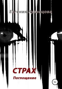 Обложка книги «Страх»