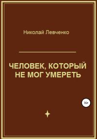 Обложка книги «Человек, который не мог умереть»