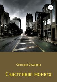 Обложка книги «Счастливая монета»