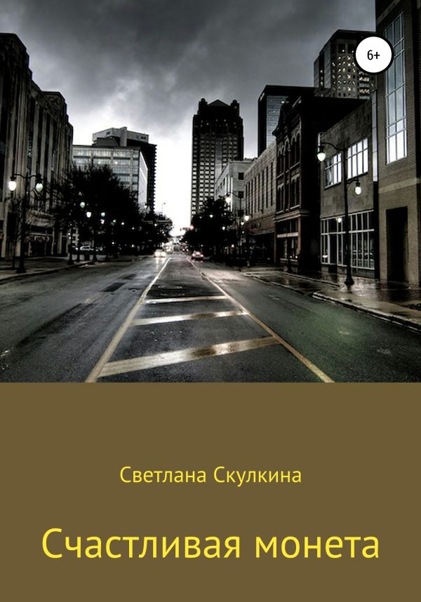 Обложка книги «Счастливая монета»