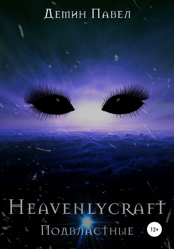 Обложка книги «Heavenlycraft»