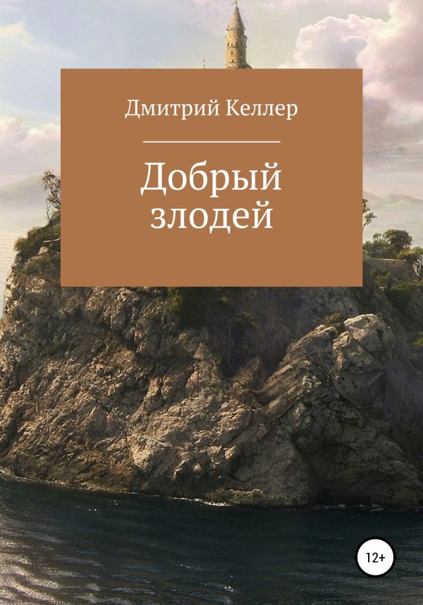 Обложка книги «Добрый злодей»