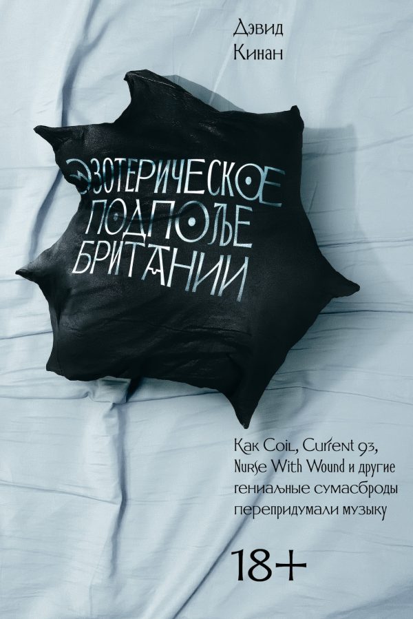 Обложка книги «Эзотерическое подполье Британии. Как Coil, Current 93, Nurse With Wound и другие гениальные сумасброды перепридумали музыку»