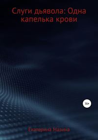 Обложка книги «Слуги дьявола: Одна капелька крови»