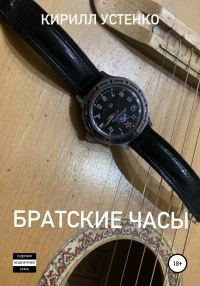 Обложка книги «Братские часы»