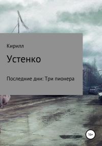 Обложка книги «Последние дни: Три пионера»