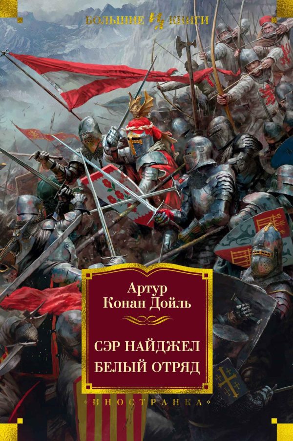 Обложка книги «Сэр Найджел. Белый отряд»