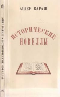 Обложка книги «Исторические новеллы»