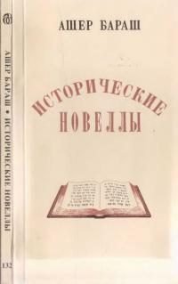 Обложка книги «Исторические новеллы»