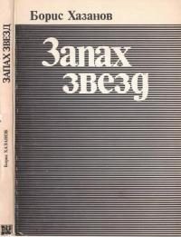 Обложка книги «Запах звёзд»