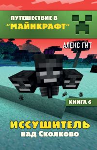 Обложка книги «Иссушитель над Сколково»