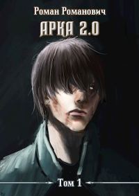 Обложка книги «Арка 2.0»