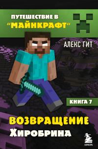 Обложка книги «Возвращение Хиробрина»