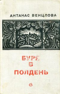 Обложка книги «Буря в полдень»