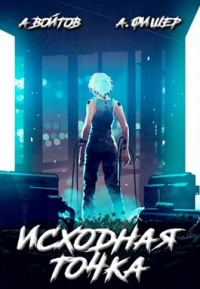 Обложка книги «Исходная точка»