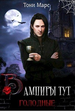 Обложка книги «Вампиры тут голодные»
