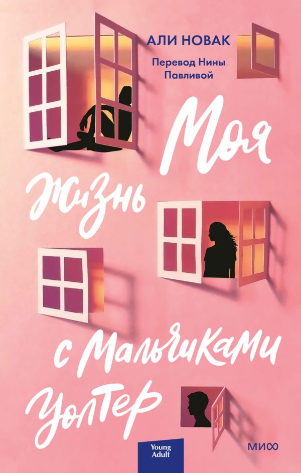 Обложка книги «Моя жизнь с мальчиками Уолтер»