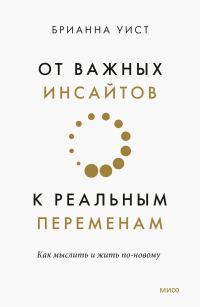 Обложка книги «От важных инсайтов к реальным переменам. Как мыслить и жить по-новому»