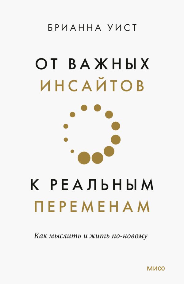 Обложка книги «От важных инсайтов к реальным переменам. Как мыслить и жить по-новому»