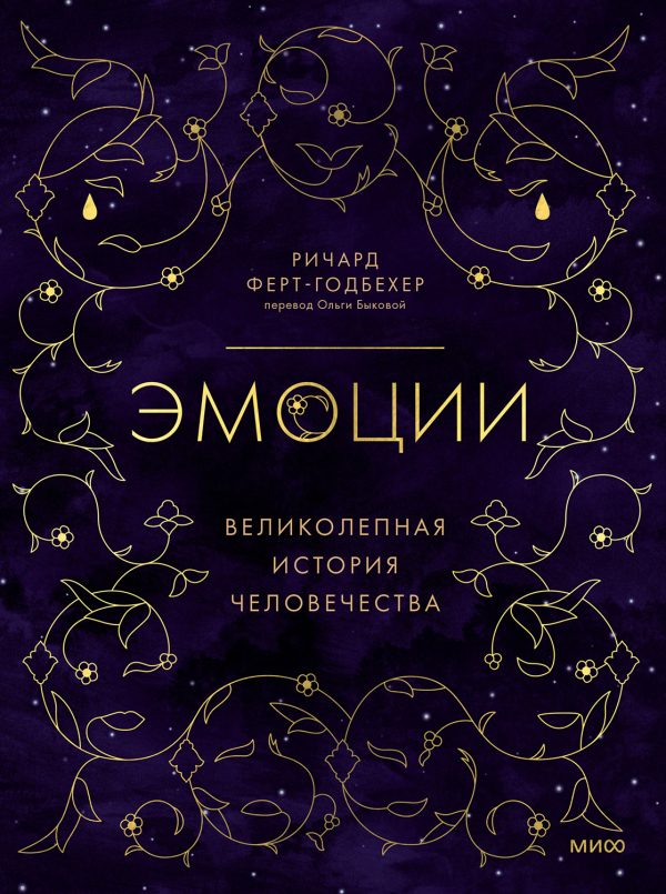 Обложка книги «Эмоции. Великолепная история человечества»