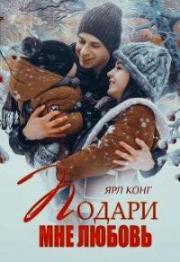 Обложка книги «Подари мне любовь»