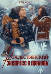 Обложка книги «Рождественский экспресс в любовь»