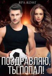 Обложка книги «Поздравляю, ты попал»