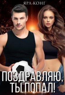 Обложка книги «Поздравляю, ты попал»