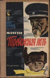 Обложка книги «Тревожная ночь»
