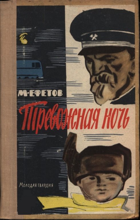 Обложка книги «Тревожная ночь»
