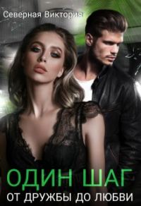Обложка книги «Один шаг от дружбы до любви»