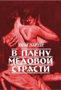 Обложка книги «В плену медовой страсти»