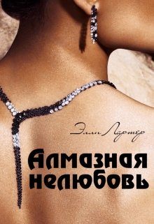 Обложка книги «Алмазная нелюбовь»